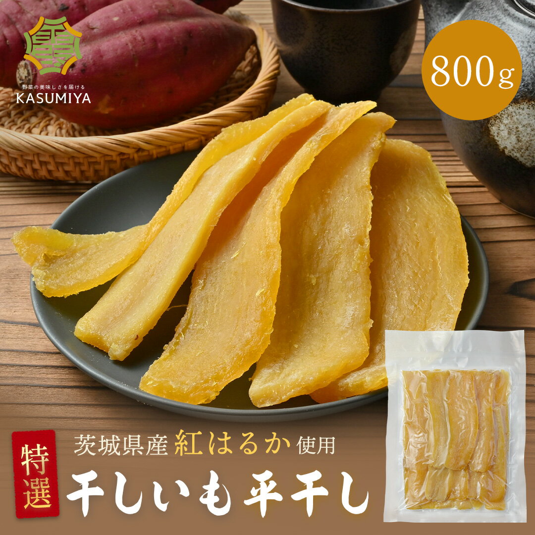 特選 干し芋 800g 紅はるか 茨城県産 無添加 おやつ 規格外品 大容量 干しいも ほしいも ほし芋 芋 茨城県産 国産 送料無料 添加物不使用 食物繊維 和菓子 お菓子 スイーツ さつまいも 自宅用 美容 低GI 訳あり 赤ちゃんの商品画像