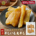 特選干し芋 400g 丸干し 紅はるか 贈答品 茨城県産 訳あり 無添加 おやつ 規格外品 大容量 干しいも ほしいも ほし芋 芋 茨城県産 国産 送料無料 添加物不使用 食物繊維 和菓子 お菓子 スイーツ さつまいも 非常食