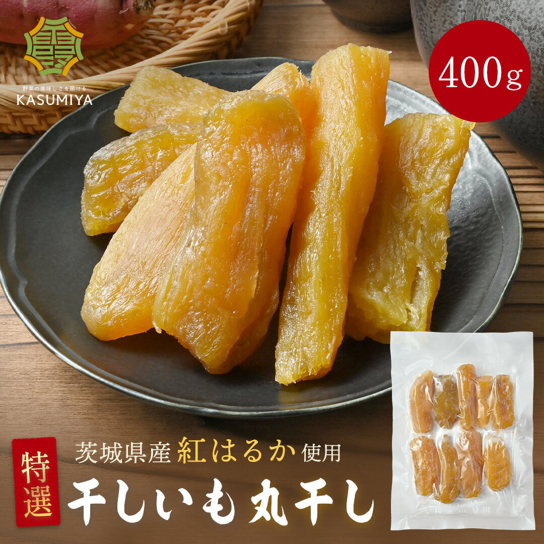 特選干し芋 400g 丸干し 紅はるか 贈