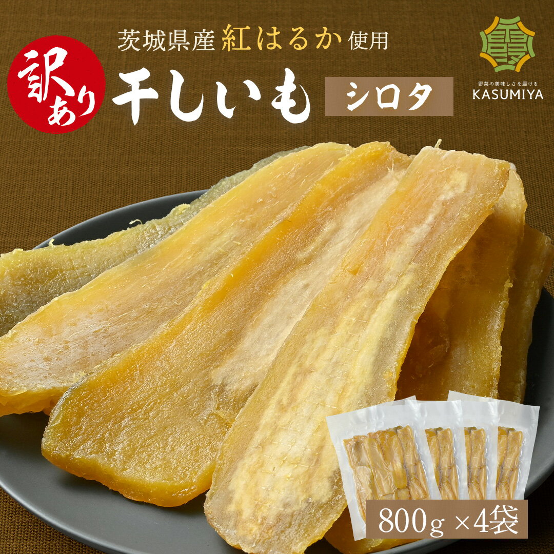 訳あり 干し芋 800g 4袋セット シロタ 紅はるか 茨城県産 訳あり 無添加 おやつ わけあり 規格外品 大容量 干しいも ほしいも ほし芋 芋 茨城県産 ...