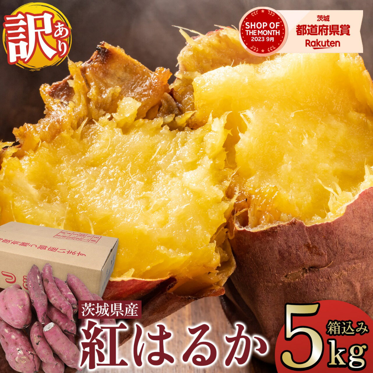 【スーパーSALE限定 20％OFF 】さつまいも 5kg 茨城県産 紅はるか 土付き 農家直送 訳あり 大容量 サツマイモ 訳あり品 ほくほく しっとり あまい 食材 野菜 料理 送料無料 一部地域除く おい…