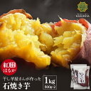 【2~7日限定!10%OFF】 石焼き芋 1kg 送料無料 国産 紅はるか 甘い ダイエット 減量めし 焼き芋 スイーツ お菓子 さつま芋 サツマイモ べにはる...