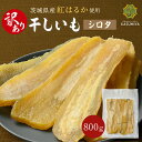 【ゴールデンウィーク P10倍】訳あり 干し芋 800g シロタ 紅はるか 茨城県産 訳あり 無添加 おやつ わけあり 規格外品 大容量 干しいも ほしいも ほし芋 芋 茨城県産 国産 送料無料 添加物不使…