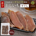 【お買い物マラソン!10%OFFクーポン!】いずみ 平干し 干し芋 国産 茨城県産 訳あり 無添加 おやつ わけあり 規格外品 大容量 干しいも ほしいも ほし芋 芋 茨城県産 国産 送料無料 添加物不使用 自然食品 食物繊維 和菓子 お菓子 さつまいも 赤ちゃん 非常食