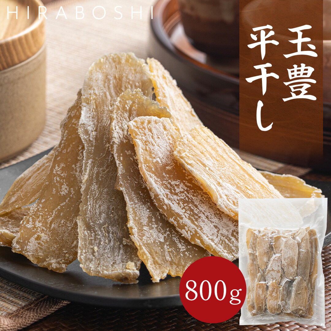 【ブラックフライデー!P10倍】玉豊 平干し 800g 干し芋 茨城県産 訳あり 無添加 おやつ わけあり 規格外品 大容量 干しいも ほしいも ほし芋 芋 茨...