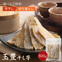 【2~7日限定!10%OFF】 玉豊 平干し 800g 干し芋 茨城県産 訳あり 無添加 おやつ わけあり 規格外品 大容量 干しいも ほしいも ほし芋 芋 茨...