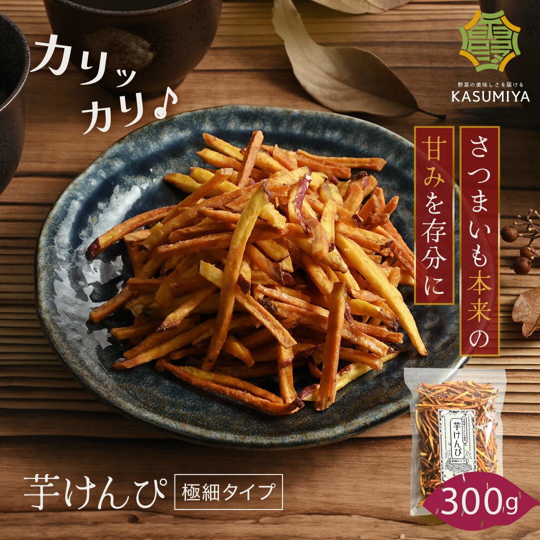 【お買い物マラソン！P10倍！】芋けんぴ 300g 国産 芋ケンピ さつまいも お茶菓子 スイーツ プレゼント 自分用 ギフト 芋かりんとう けんぴ かりんとう かりん糖 サツマイモ 和菓子 お菓子 スイーツ ギフト 芋菓子 お菓子 おやつ いもけんぴ サツマイモ