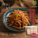 芋けんぴ 300g 5袋 国産 芋ケンピ さつまいも お茶菓子 スイーツ プレゼント 自分用 ギフト 芋かりんとう けんぴ かりんとう かりん糖 サツマイモ 和...