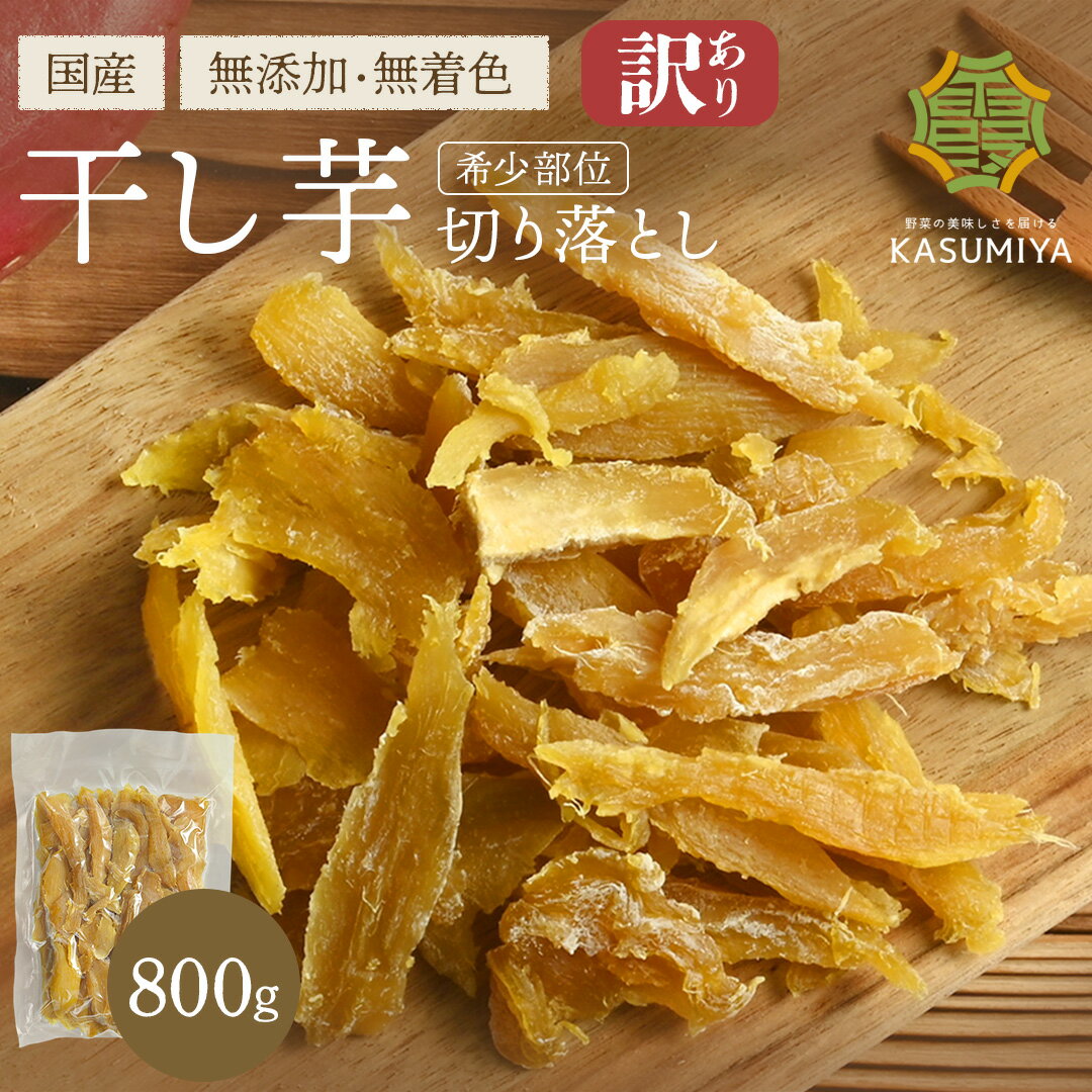 干し芋 切り落とし 800g 茨城県産 紅