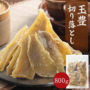 玉豊 切り落とし 800g 干し芋 茨城県産 訳あり 無添加 おやつ わけあり 規格外品 大容量 干しいも ほしいも ほし芋 芋 茨城県産 国産 送料無料 添加物不使用 自然食品 食物繊維 和菓子 お菓子 さつまいも 赤ちゃん 非常食