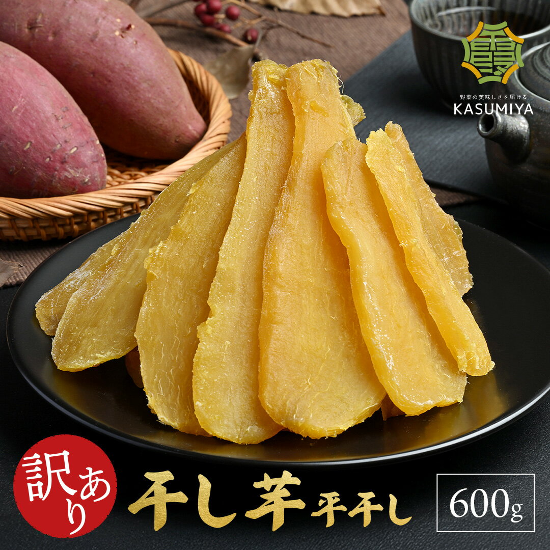 訳あり 干し芋 600g 紅はるか 1kg 茨城県産 ダイエット おやつ お菓子 干しいも ほしいも ほし芋 芋 スイーツ 訳あり 規格外品 大容量 茨城県産 国産 送料無料 無添加 自然食品 食物繊維 和菓子 さつまいも 赤ちゃん 非常食のサムネイル