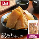 訳あり 干し芋 B品 800g 紅はるか 茨城県産 ダイエット お菓子 おやつ 干しいも ほしいも ほし芋 芋 規格外品 大容量 茨城県産 国産 送料無料 無添加 自然食品 食物繊維 和菓子 さつまいも スイーツ 訳あり 赤ちゃん 非常食