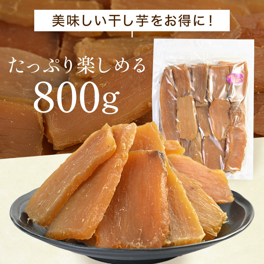 訳あり 干し芋 B品 800g 紅はるか 茨城県産 ダイエット お菓子 おやつ 干しいも ほしいも ほし芋 芋 規格外品 大容量 茨城県産 国産 送料無料 無添加 自然食品 食物繊維 和菓子 さつまいも スイーツ 訳あり 赤ちゃん 非常食