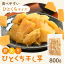 【楽天SS限定 半額!残りわずか!】「ぱくっと!ひとくち干し芋」訳あり 干し芋 C品 800g 紅はるか 茨城県産 ダイエット お菓子 おやつ 干しいも ほしい...