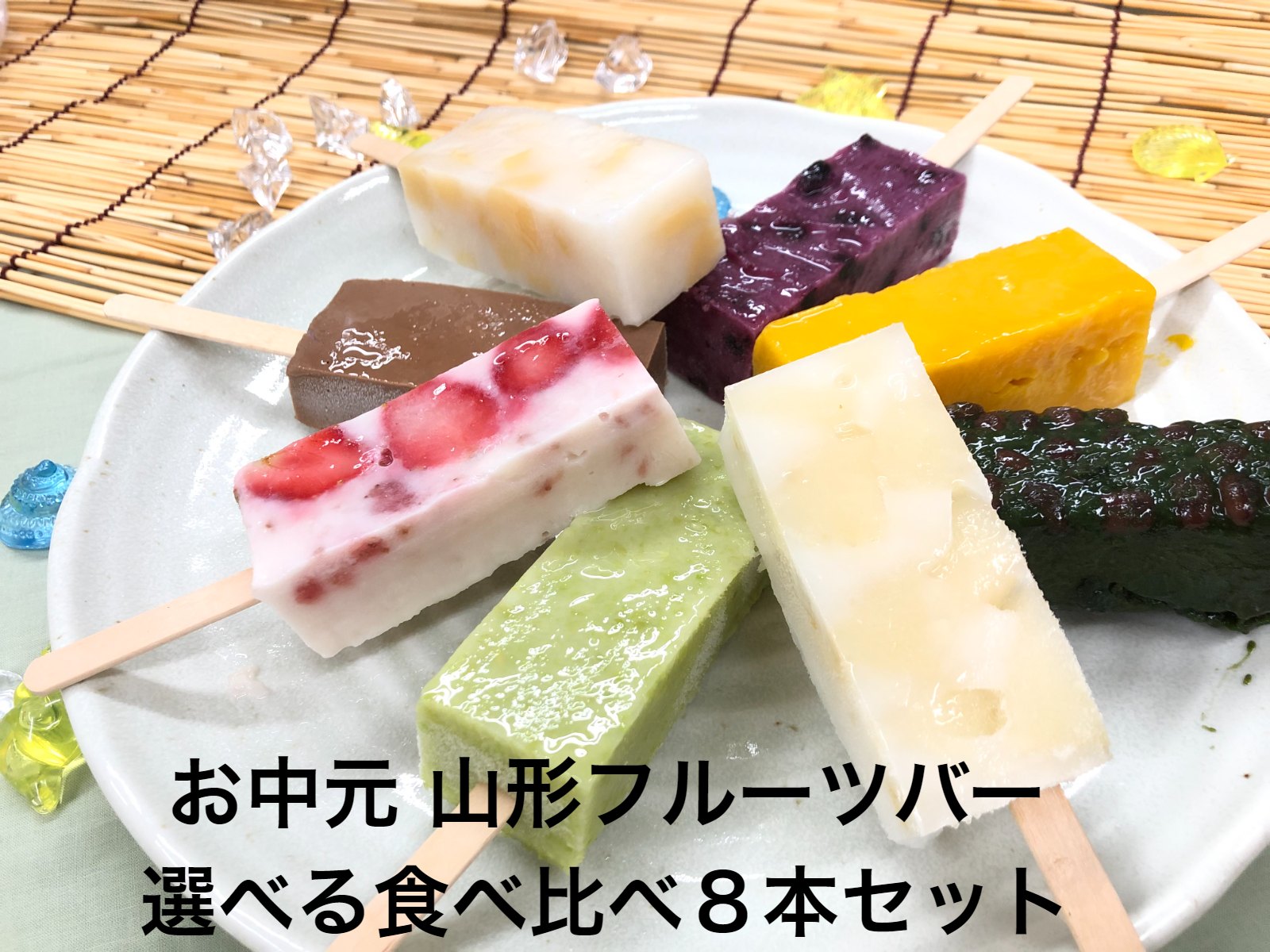 葛 アイス 和菓子 お菓子 送料無料 スイーツ マラソン 孫 くず シャリ アイス くず湯 葛アイス くずアイス くずバー 葛粉アイス 溶けない 暑中見舞い 残暑見舞い プレゼント【 自由に選べる フルーツバー8本】 シャリ 食べ比べ お取り寄せグルメ 高級 夏休み