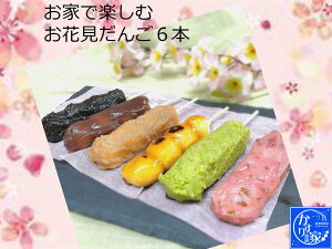 桜 花見団子 和菓子 上生菓子 お取り寄せグルメ 高級 クーポン 【 団子 詰め合わせ 6本 】父の日 子供の日 母の日 お花見 花見スポット 桜餅 桜 飾り 花見 ちょうちん さくら 春 ぼんぼり 花見 提灯お花見 セット 桜 お花見セット桜 ミニチュアお花見 ギフト 個包装 菓子折