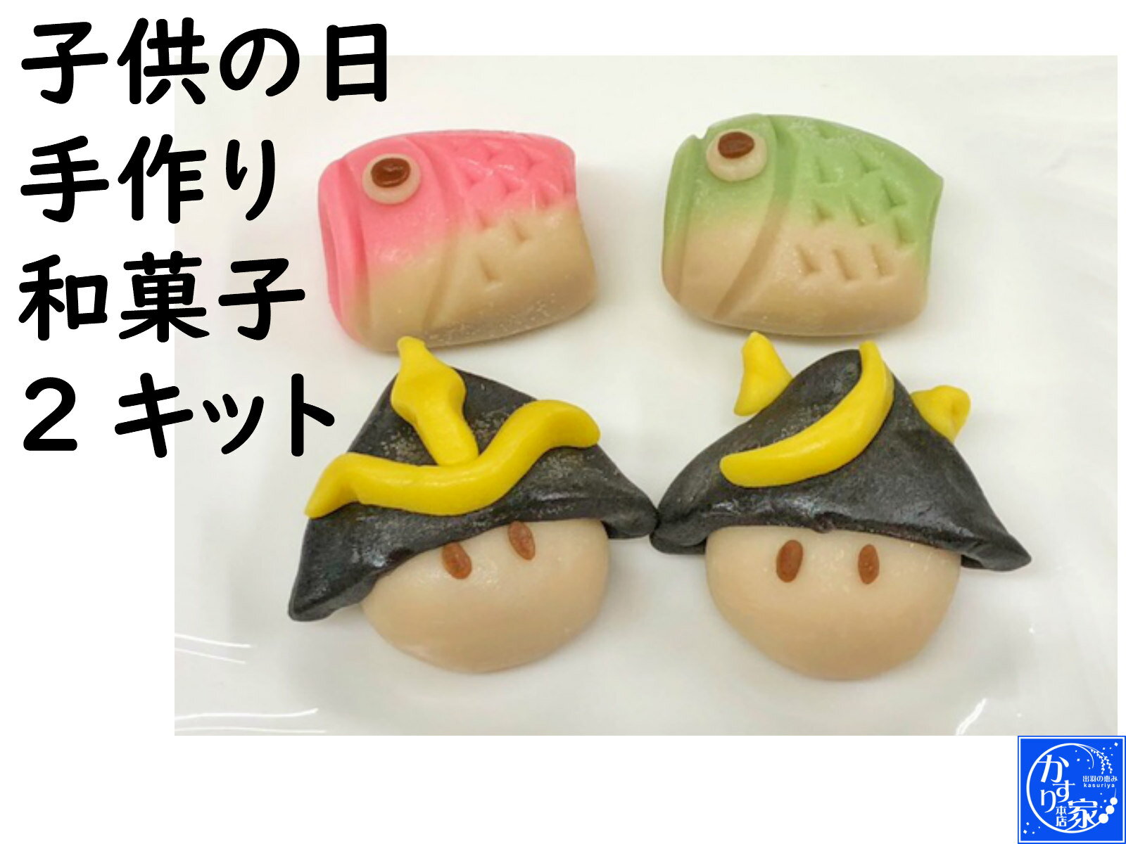 子供の日 端午の節句 和菓子 手作り キット 手作りキット 兜 練り切り 和菓子 兜 鯉のぼり お菓子 鯉のぼり【子供の日 手作り 和菓子 2キット】こどもの日...