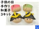 手作りキット 兜 子供の日 端午の節句 和菓子 手作り キット 練り切り 和菓子 兜 鯉のぼり お菓子 鯉のぼり 【子供の日 手作り 和菓子 3キット】こどもの...