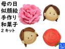 母の日 プレゼント 2021 手作り 和菓子 キット かわいい 練り切り 和菓子 練り切り 和菓子 母の日 ギフト 【母の日似顔絵手作り和菓子2キット】 お取り...