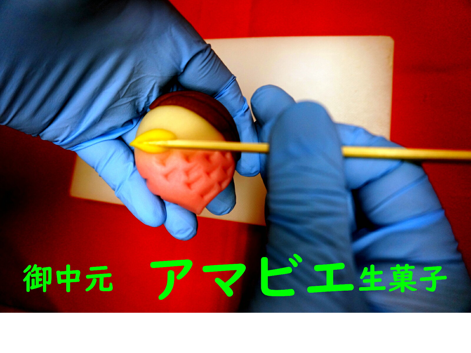 父の日 プレゼント 2021年 【アマビエ お菓子 詰合わせ】アマビエ 菓子 アマビエ様 アマビエ  ...