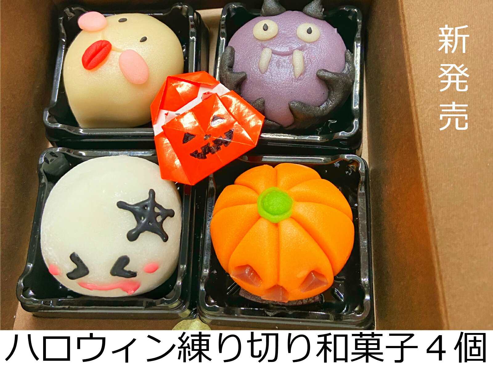 和菓子（ハロウィン向き） クーポン ハロウィン お菓子 【ハロウィン 練り切り 4個】ハロウィン 和菓子 手作り 完成品 練り切り お菓子 手作りキット かぼちゃ スイーツ　上生菓子 おすすめ ハロウィン クッキー　和菓子 手作り かぼちゃ スイーツ衣装 男の子 女の子 コスプレ 飾り リース かわいい