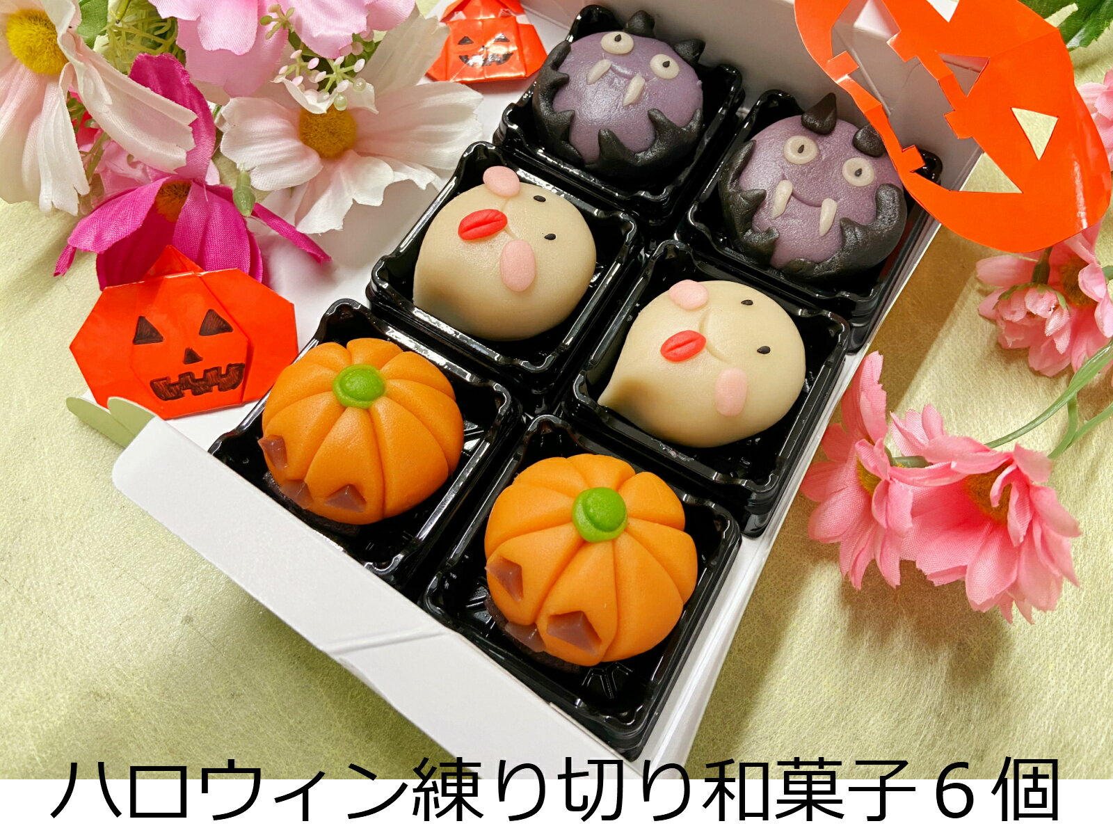 楽天フルーツ大福手作り和菓子団子絣屋クーポン ハロウィン お菓子【 ハロウィン 練り切り 和菓子6個】ハロウィン 和菓子 手作り 練り切り お菓子 手作り かぼちゃ スイーツ ランキング 上生菓子 おすすめ ハロウィン クッキー 手作り かぼちゃ スイーツ衣装 男の子 女コスプレ 飾り リース 仮装