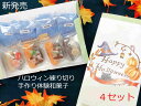 和菓子（ハロウィン向き） ハロウィン お菓子【ハロウィン 和菓子 体験 キット 4セット ハロウィン 和菓子 手作り キット 練り切り お菓子 手作りキット かぼちゃ スイーツ　上生菓子 おすすめ ハロウィン クッキー　 かぼちゃ スイーツ 練り切り 和菓子 手作り キット 衣装 男の子 女の子 コスプレ