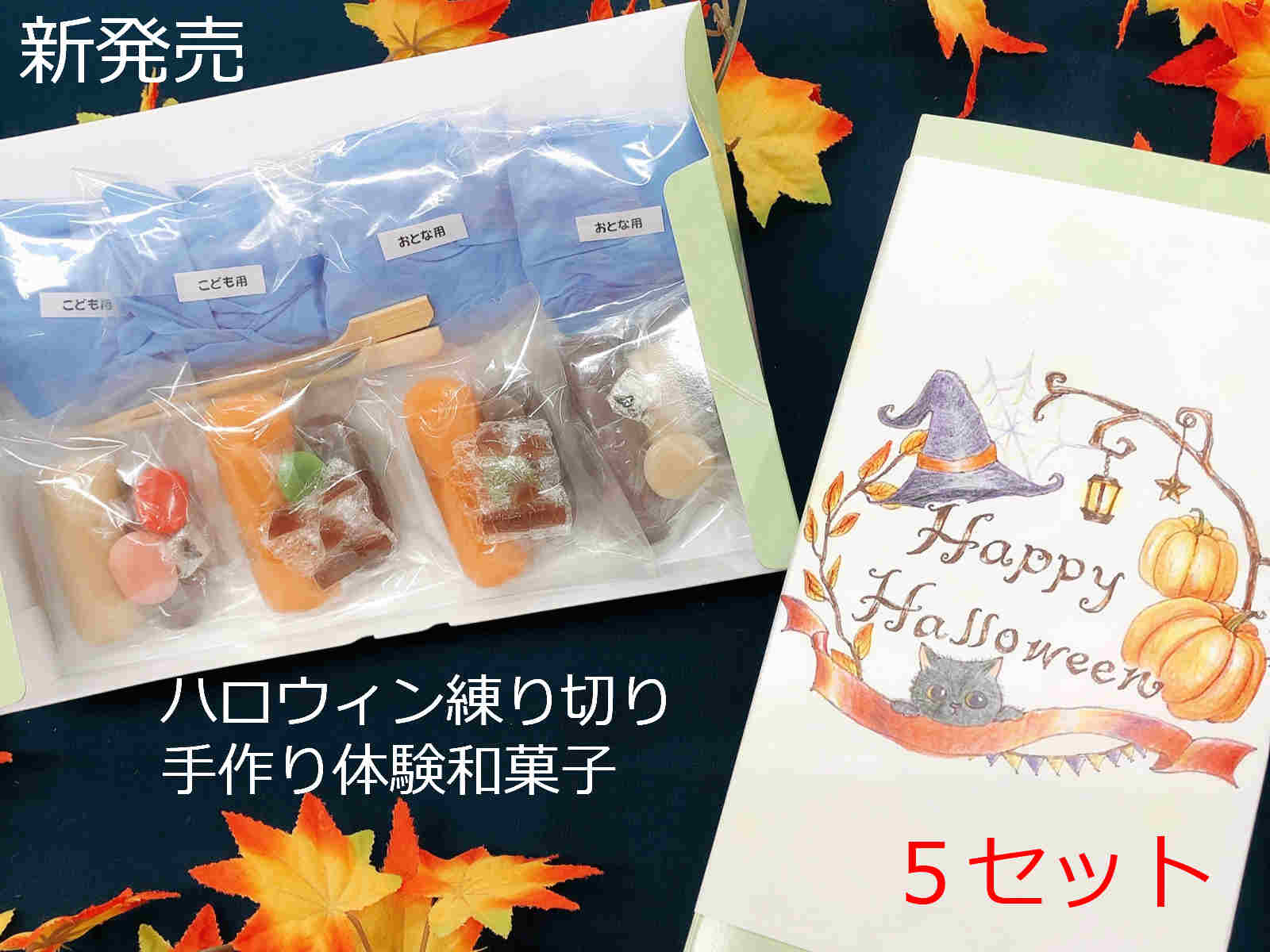 ハロウィン お菓子【ハロウィン 和菓子 体験 キット 5セット 】ハロウィン 和菓子 手作り キット 練り切り お菓子 手作りキット かぼちゃ スイーツ 上生菓...