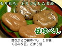 山形 お土産 ゆべし 送料無料 【ゆべし 10笹】ギフト お中元 スイーツ お中元 和菓子 仙台 福島 山形 宮城　和菓子 くるみ ごま 取り寄せ 懐かしい ギフト 手土産 お土産 田舎の美味 お茶菓子 おやつお取り寄せ その1