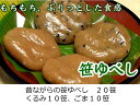 山形 お土産 笹ゆべし 送料無料【ゆべし(20笹)】ギフト 和菓子 和菓子 山形 仙台 福島 東北 宮城 和菓子 山形 そば 福島 北海道 青森 月見 残暑見舞...