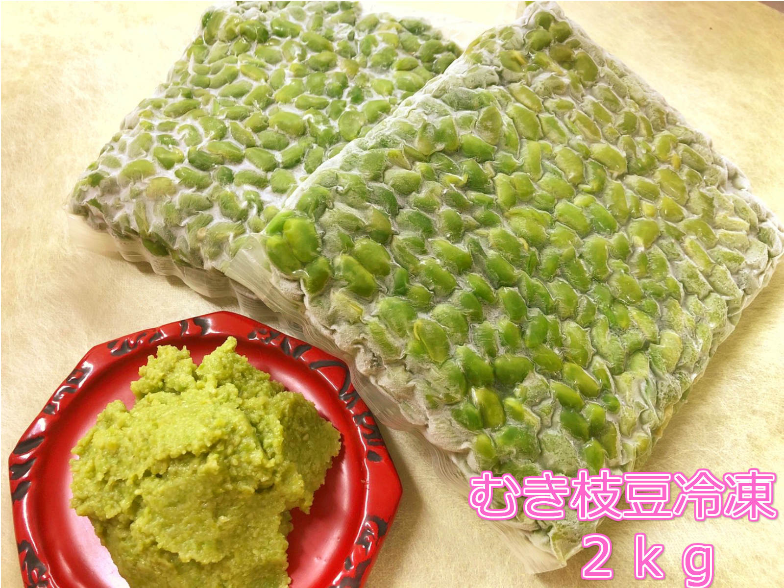 父の日 プレゼント 2021【むき枝豆 冷凍 2kg】秘伝豆 えだまめ スープ おつまみ ずんだ餅 だんご お得用 送料無料 スイーツ 通販 冷凍 お取り寄せ 餡 素 粉 お月見 ハロウィン ずんだもち ぬたもち スイーツ お歳暮 お菓子 和菓子