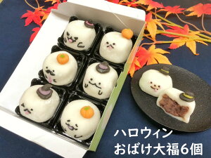 ハロウィン お菓子【 ハロウィン おばけ 大福 和菓子6個】お取り寄せスイーツ グランプリ インスタ映え スイーツ ハロウィン 練り切り かわいい かぼちゃ 上生菓子 おすすめ ハロウィン クッキー 手作り かぼちゃ スイーツ衣装 コスプレ 飾り 送料無料