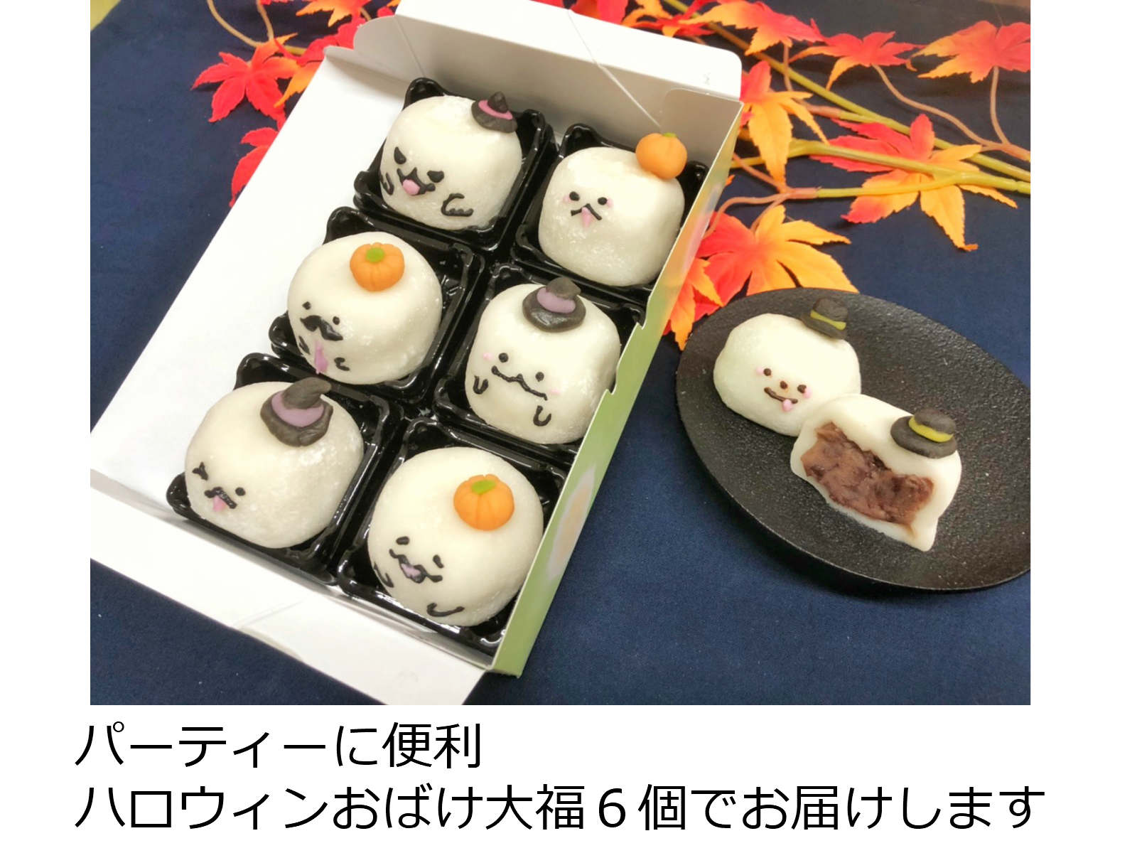ハロウィン お菓子【 ハロウィン おばけ 大福 和菓子6個】お取り寄せスイーツ グラ...