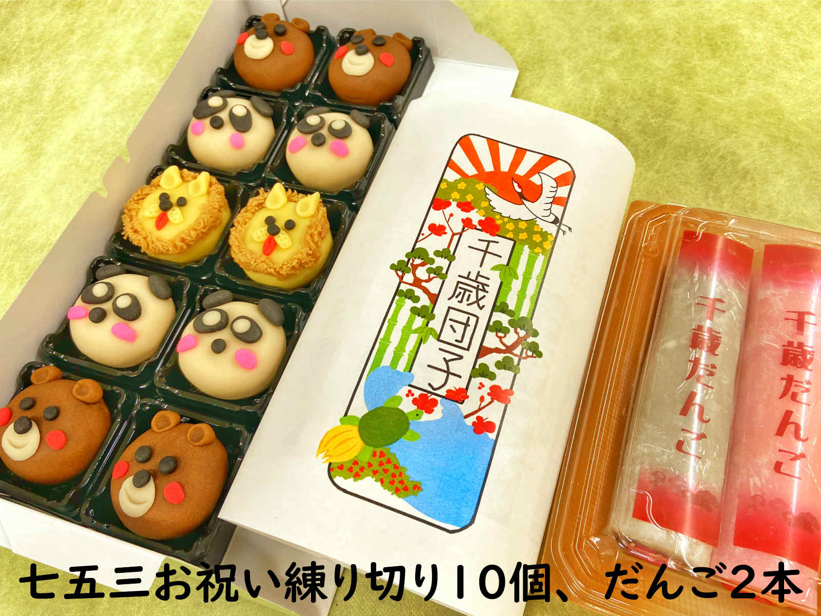 上生菓子 クーポン お菓子 ランキング【 七五三祝い 練り切り 10個 だんご 2本】七五三 7歳 5歳 3歳 和菓子 手作り 練り切り 送料無料 ギフト 詰め合わせ 和菓子 チョコレート プレゼント お返し お菓子セット 七五三 お菓子詰め合わせ　内祝い