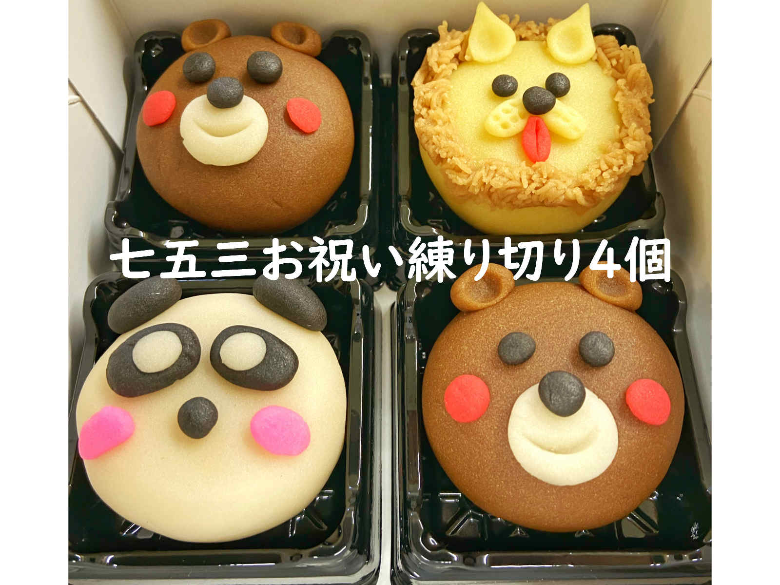 クーポン お菓子【 七五三祝い 練り切り 4個 】七五三 7歳 5歳 3歳 和菓子 手作り 練り切り 送料無料 ギフト 詰め合わせ 和菓子 チョコレート プレゼ...