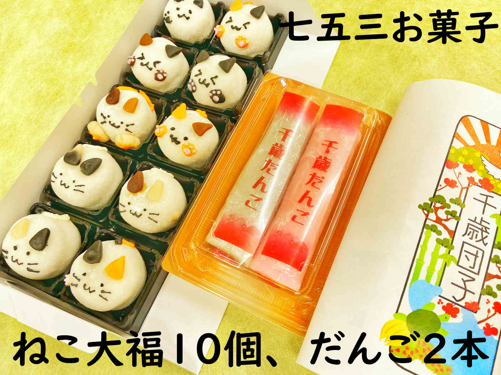 上生菓子 クーポン お菓子【 七五三 祝い ねこ大福10個 だんご2本】七五三 7歳 5歳 3歳 和菓子 手作り 練り切り 送料無料 ギフト 詰め合わせ 和菓子 チョコレート プレゼント お返し お菓子セット 七五三 お菓子詰め合わせ 内祝い