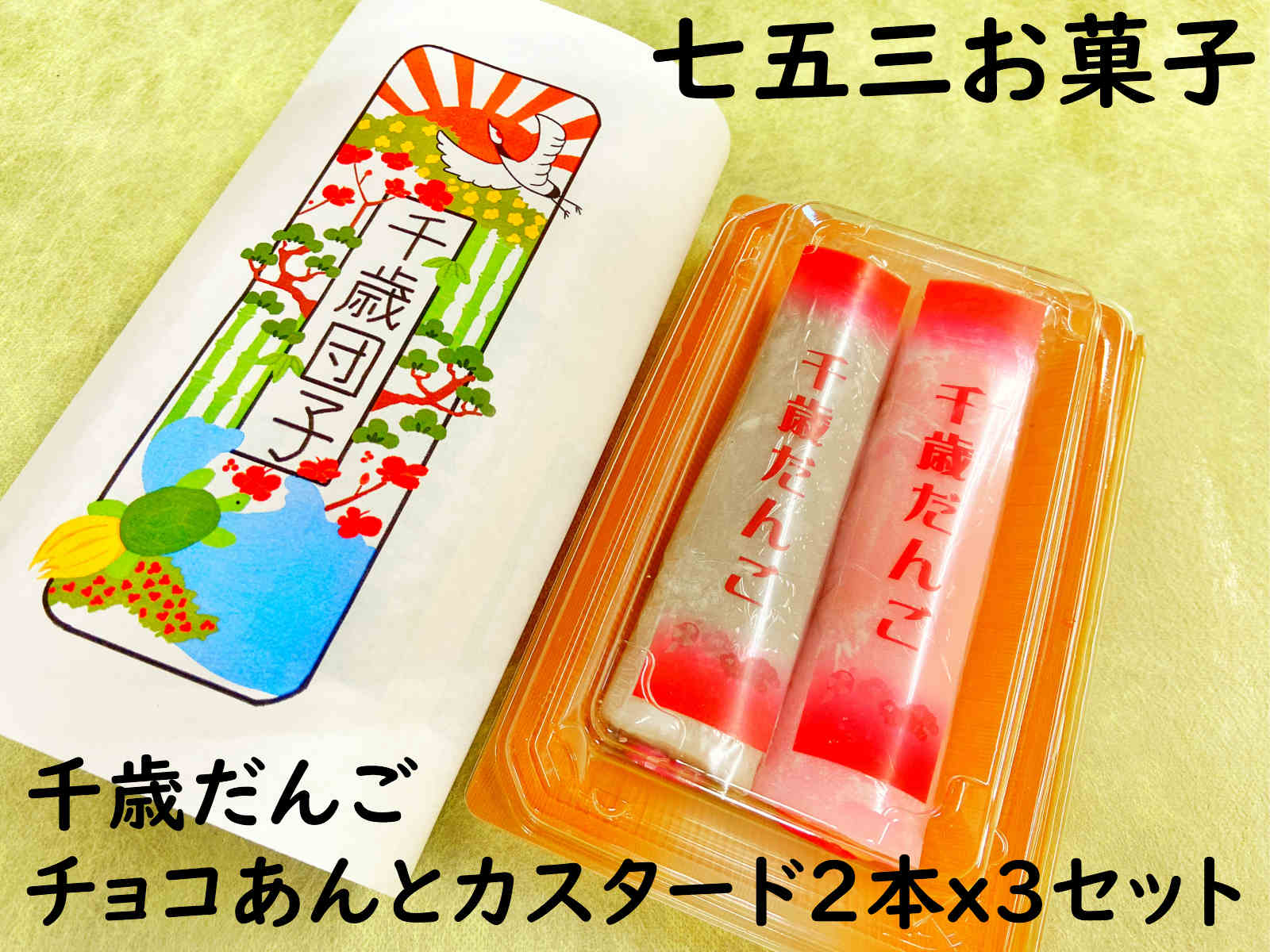 クーポン お菓子【 七五三 祝い 千歳 だんご 2本 3セット】七五三 7歳 5歳 3歳 和菓子 手作り 練り切り 送料無料 ギフト 詰め合わせ 和菓子 チョコレート プレゼント お返し お菓子セット 七五三 お菓子詰め合わせ 内祝い