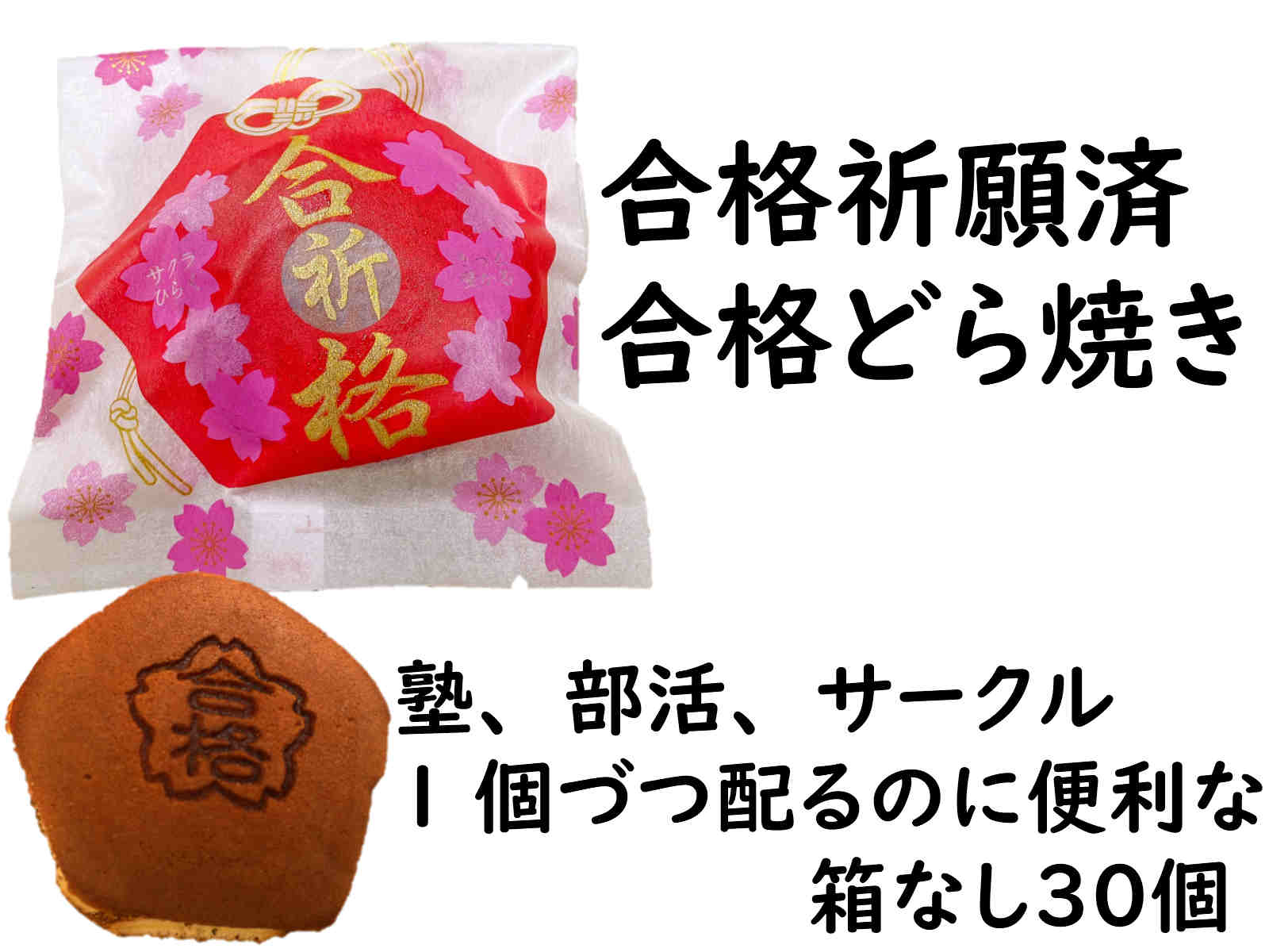 合格祈願 お菓子 【合格祈願 の どら焼き 箱なし30個】合格祈願 グッズ お菓子 合格祝い 合格お菓子　文字いり メッセージ お守り 受験 合格祈願グッズ 受験生 応援 プレゼント 応援 お菓子 お守り かわいい お守り菓子 画像 待ち受け クーポンあり 合格祈願済 内祝い