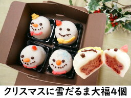 クリスマス お菓子 詰め合わせ 【雪だるま 大福 4個】ケーキ リース ツリー オーナメント 飾り ケーキ 予約 プレゼント 雑貨 コスプレ コフレ おしゃれ 北欧 卓上 クリスマスツリー キャラクター タペストリー スワッグ カード プレゼント ソング 男性 女性 マーケット 生菓