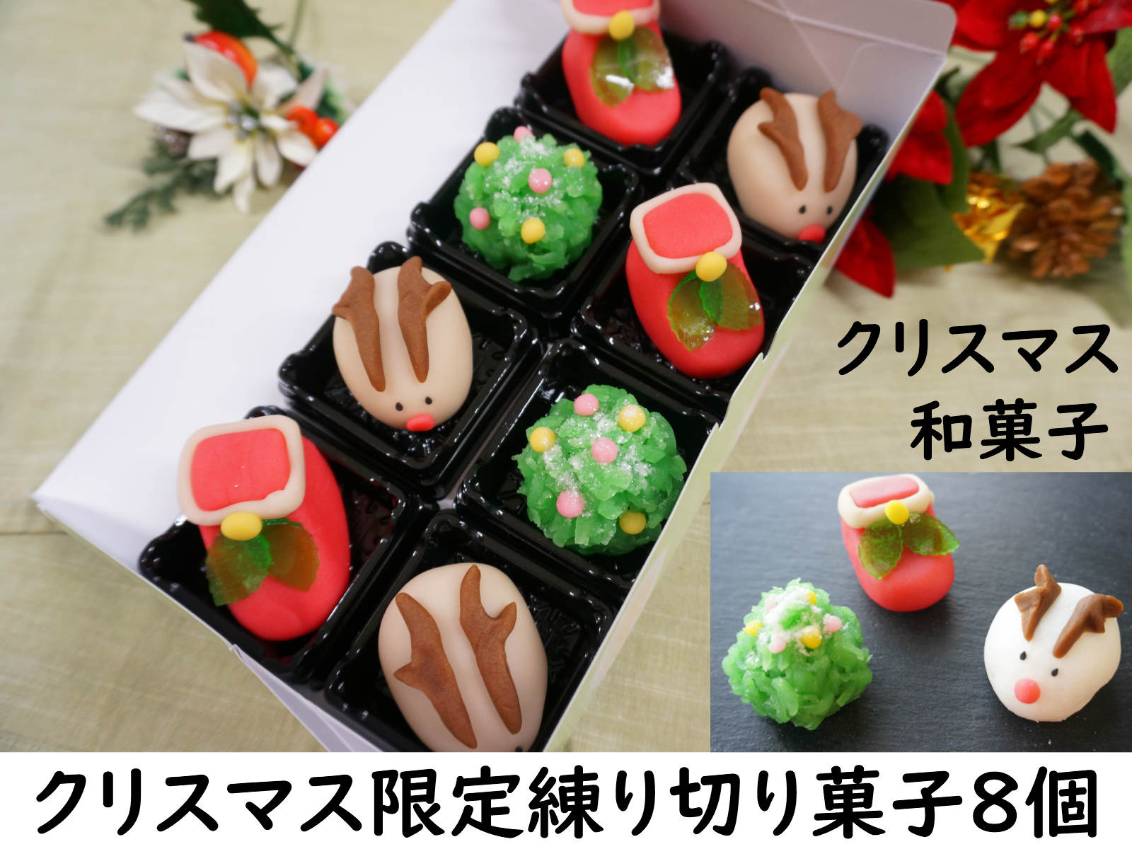 キャラクターケーキ 和菓子 クリスマス練り切り 和菓子 詰め合わせ スーパーセール【クリスマス 練り切り お菓子 8個】ケーキ リース ツリー オーナメント 飾り ケーキ 予約 プレゼント コスプレ コフレ おしゃれ 北欧 卓上 クリスマスツリー キャラクター タペストリー スワッグ カード