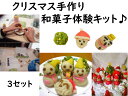 クリスマス 練り切り お菓子 和菓子 手作り キット 手作り 和菓子【クリスマス 和菓子 体験キット 3セット 】クリスマス 和菓子 キット お菓子 手作りキッ...