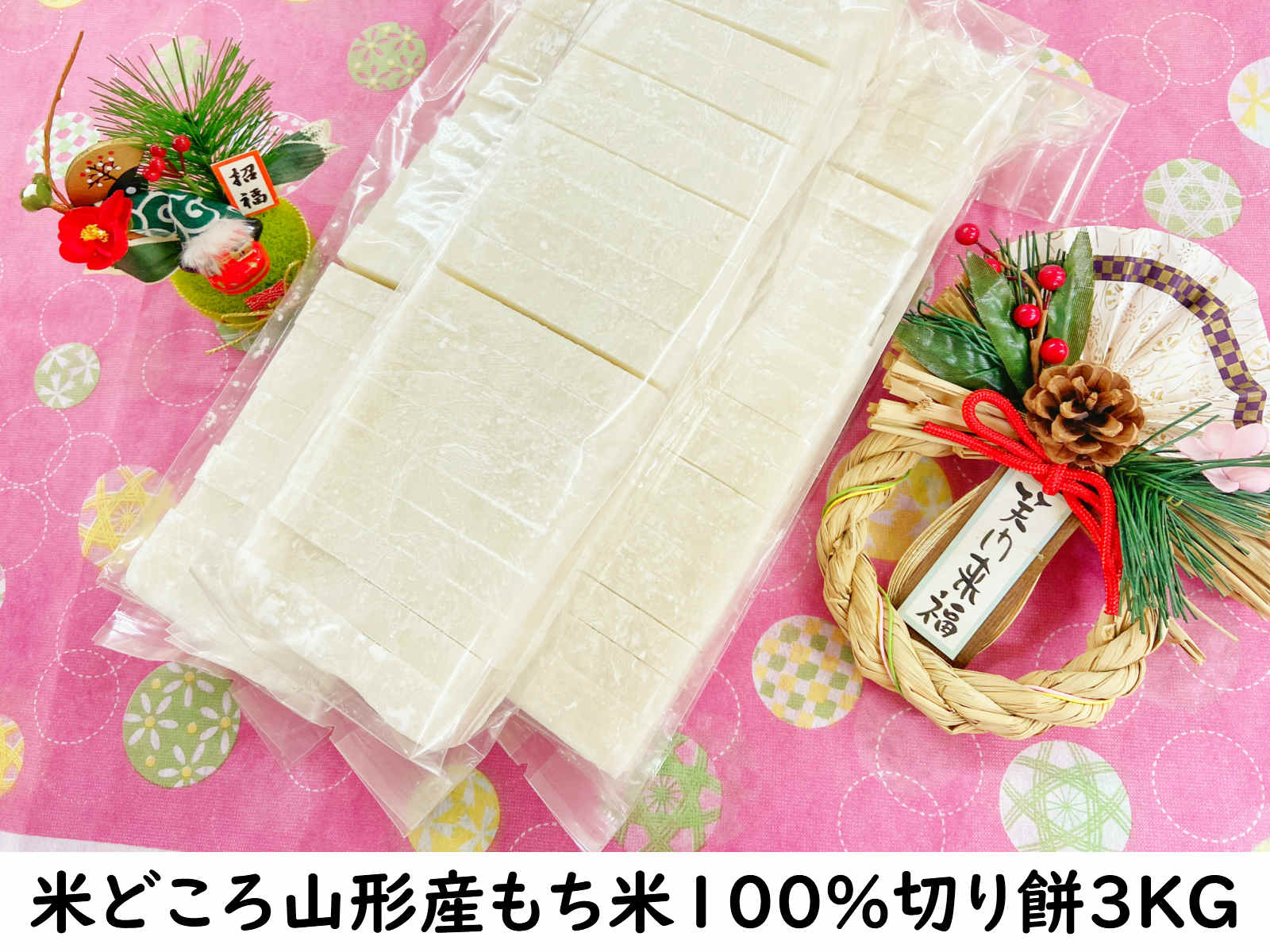 お歳暮 お年賀 角餅 正月【切り餅 3KG 】美味しい 切り餅 お餅 つきたて 餅 美味しいお餅 保存 おやつ 食べ方 レシピ のし餅 お歳暮 正月 個包装 でない 山形県産 もち米 杵つき 人気 売れ筋 山形県 送料無料 年末年始 ねばり こし個包装 でない 杵つき 人気 売れ筋