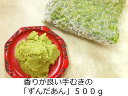 送料無料 ずんだあん 500g ずんだ餡 山形 秘伝豆 100% ぬたあん 山形 餅 パン ジャム ギフト 調味料 おやつお取り寄せ