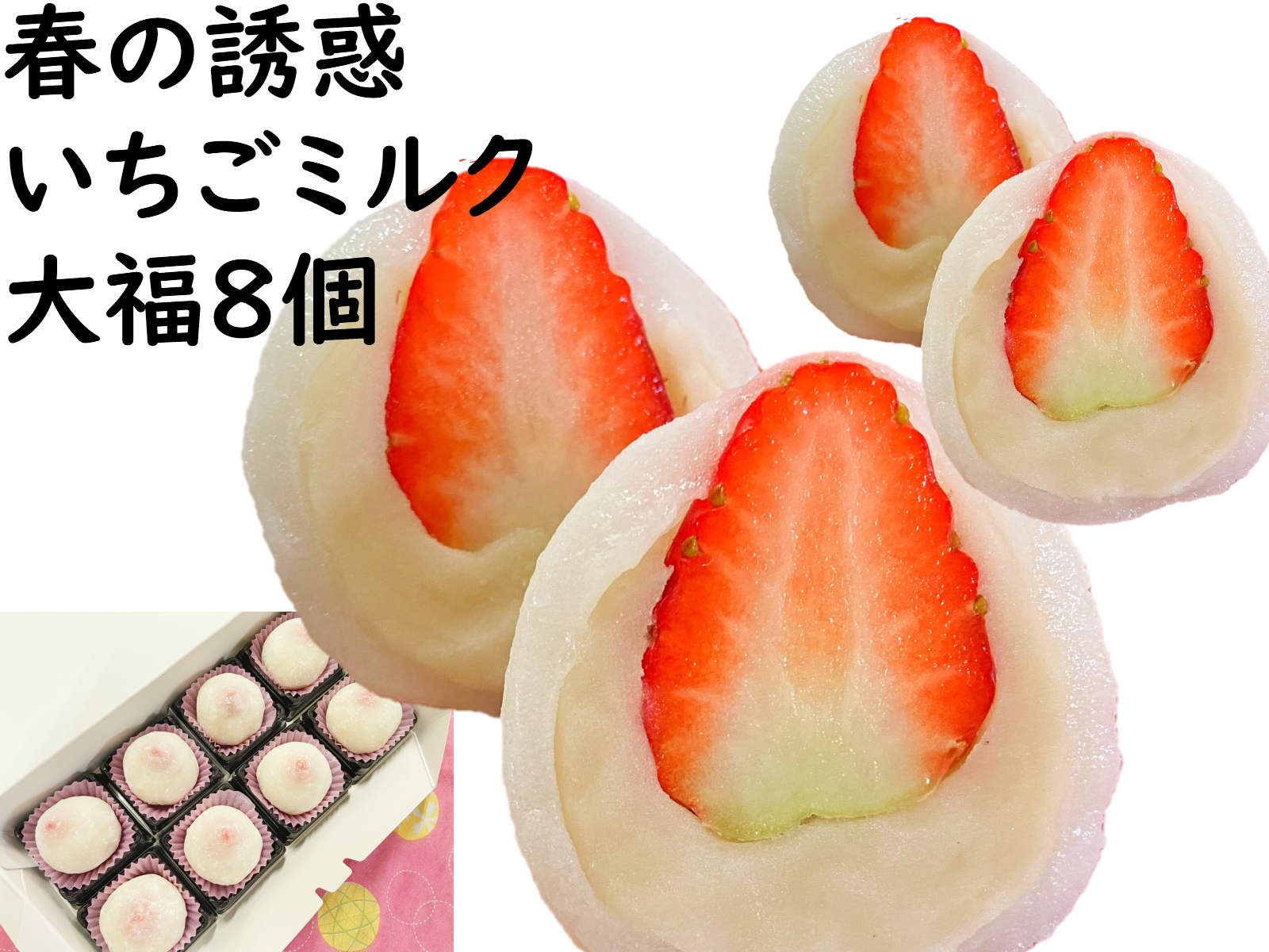 ギフト プレゼント 2022 母の日 和菓子 プレゼント 花見【いちご大福 8個】クーポン フルーツ大福 送料無料 苗 ギフト 産地直送 ケーキ 餅 和菓子 生大福 いい夫婦 大福 お取り寄せスイーツ 詰め合わせ お取り寄せスイーツ いちご 和菓子 お取り寄せグルメ