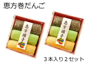 節分 お菓子 クーポン 恵方巻【祝い 恵方 だんご 3本 2セット】恵方巻き 和菓子 手作り 団子 送料無料恵方巻き 和菓子 手作り 団子 送料無料 ギフト 恵方巻き 節分 食品 恵方巻 節分 豆節分 お菓節分 飾り節分 鬼 衣装恵方巻 恵方巻 恵方巻 スイーツ節分 スイーツ詰め合せ