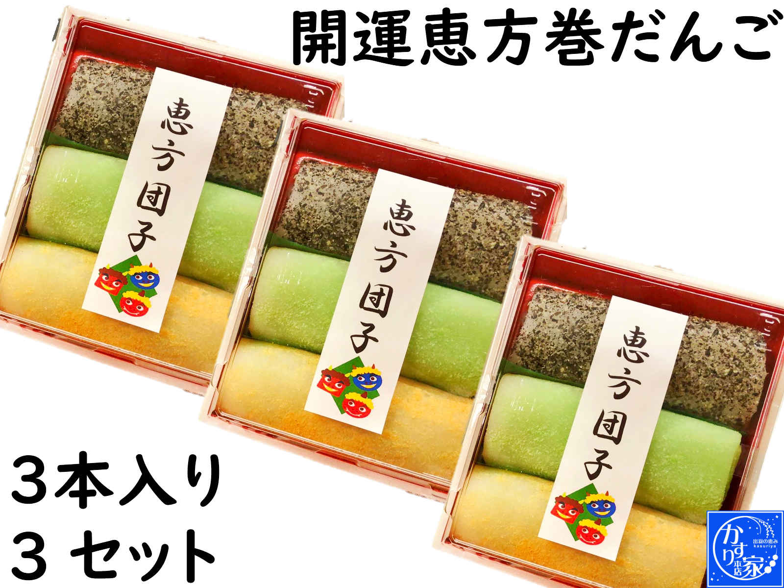 恵方巻 スイーツ 節分 お菓子 お菓子 【祝い 恵方 だんご 3本 3セット】 和菓子 手作り 団子 送料無料 和菓子 手作り 団子 ギフト 節分 食品 恵方巻 節分 豆節分 お菓節分 飾り節分 鬼 衣装恵方 恵方巻 スイーツ節分