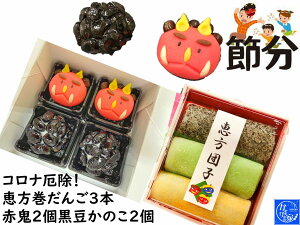 節分 お菓子 クーポン 恵方巻 お菓子 節分 【恵方 だんご 3本 1セット 赤鬼 練り切り 2個 黒豆かのこ2個 コロナ厄除！豆】恵方巻き 和菓子 手作り 団子 送料無料恵方巻き 和菓子 手作り 団子 送料無料 ギフト 恵方巻き 節分 食品 節分 豆節分 お菓節分 飾り節分 鬼 衣装