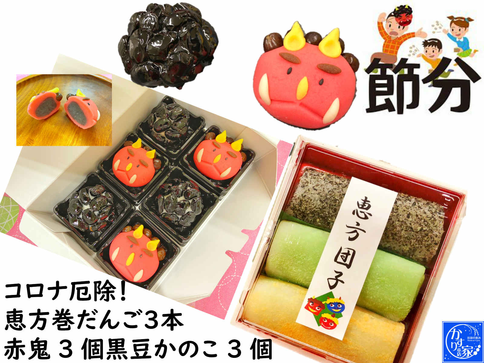 節分 お菓子 クーポン 恵方巻 お菓子 節分 【恵方 だんご 3本 1セット 赤鬼 練り切り 3個 黒豆かのこ 3個 コロナ厄除！豆】恵方巻き 和菓子 手作り 団子 送料無料恵方巻き 和菓子 手作り 団子 送料無料 ギフト 恵方巻き 節分 食品 節分 豆節分 お菓節分 飾り節分 鬼 衣装