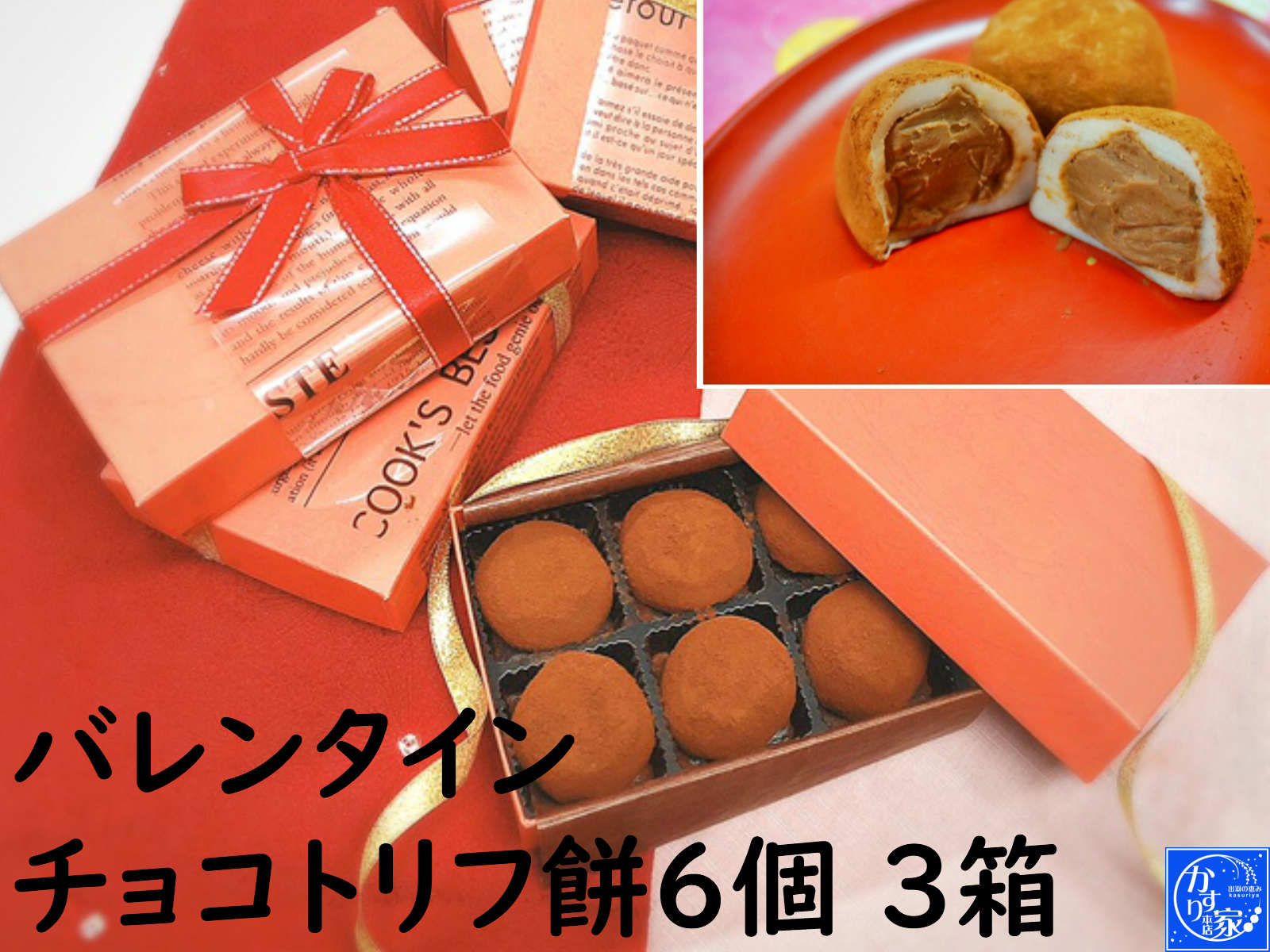 バレンタインデー 生チョコ お返し 和菓子 【チョコトリフ 餅6個　3箱 】2024年チョコ チョコ ...