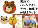 夏休み キット お中元 和菓子 手作り キット 子供の日 お菓子 こどもの日 食べ物 初節句 【くまさんチョコあん 和菓子 体験キット 2セット 】お菓子 手作り キット セット 練り切り 生菓子 お菓子作り キット 和菓子 キット お菓子 手作りキット スイーツ 練り切り